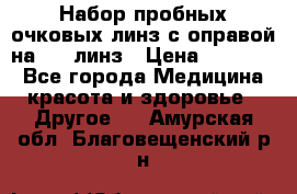 Набор пробных очковых линз с оправой на 266 линз › Цена ­ 40 000 - Все города Медицина, красота и здоровье » Другое   . Амурская обл.,Благовещенский р-н